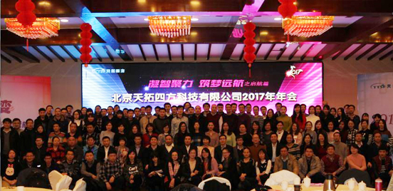 乐发lv平台四方“凝智聚力 筑梦远航”——之启航篇16/17年会圆满成功