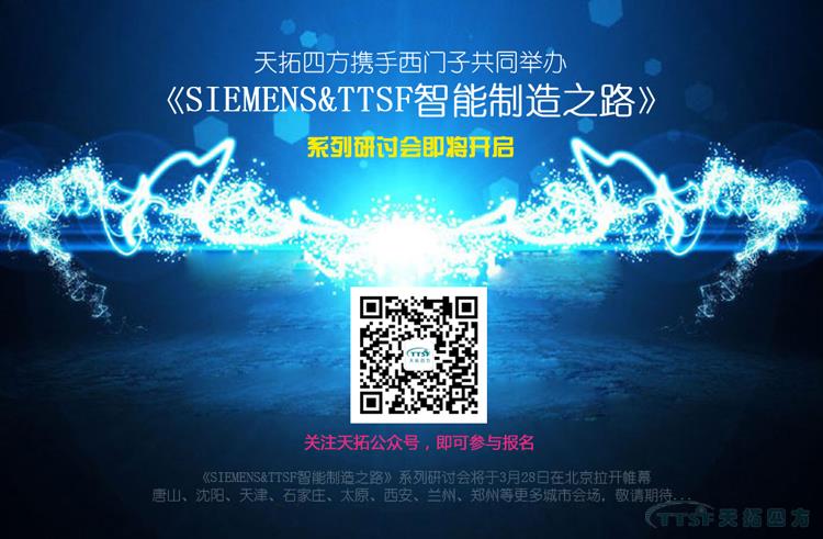 乐发lv平台四方携手西门子共同打造《SIEMENS&TTSF智能制造之路》全国系列研讨会即将开启