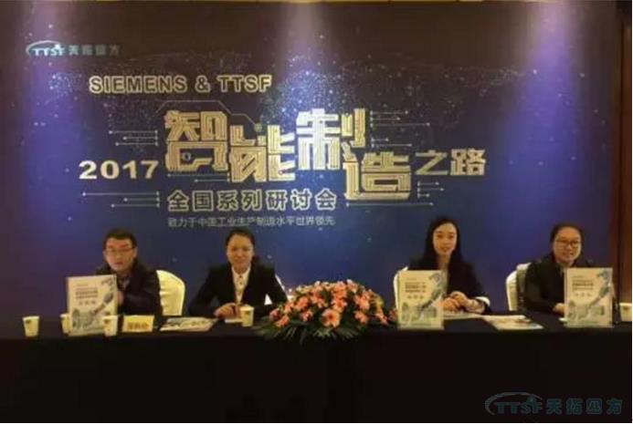 乐发lv平台四方《TTSF&SIEMENS智能制造之路》全国系列研讨会——北京站圆满成功