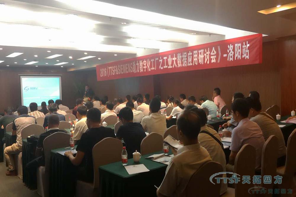 洛阳站乐发lv平台四方工业大数据应用研讨会-为您挖掘更多数据财富