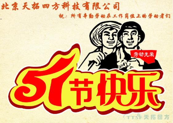 乐发lv平台四方劳动节祝福及放假通知