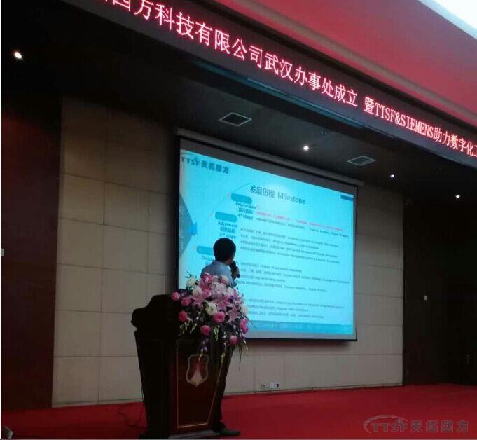 乐发lv平台四方武汉办事处成立暨TTSF&SIEMENS 助力数字化工厂智能制造研讨会圆满成功