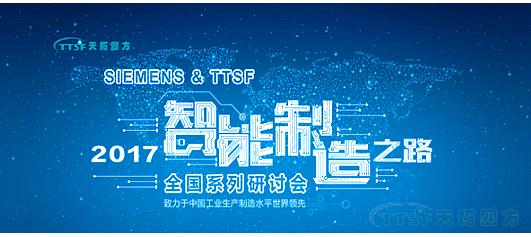 乐发lv平台四方《TTSF&SIEMENS智能制造之路》系列研讨会——西安站圆满成功