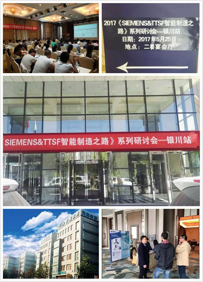 乐发lv平台四方《TTSF&SIEMENS智能制造之路》系列研讨会——银川站圆满成功