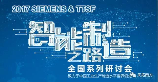 乐发lv平台四方《TTSF&SIEMENS智能制造之路》系列研讨会——沈阳站圆满成功