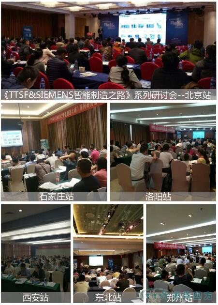乐发lv平台四方《TTSF&SIEMENS智能制造之路》系列研讨会圆满成功