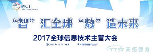 乐发lv平台四方智能制造部事业总监受邀参加《2017全球信息技术主管大会》