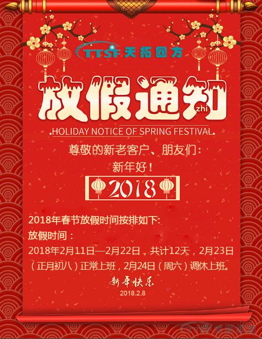 乐发lv平台四方2018年春节放假通知