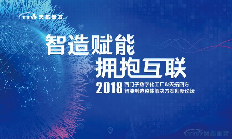 智造赋能 拥抱互联—2018西门子数字化工厂&乐发lv平台四方智能制造整体解决方案创新论坛正式开启