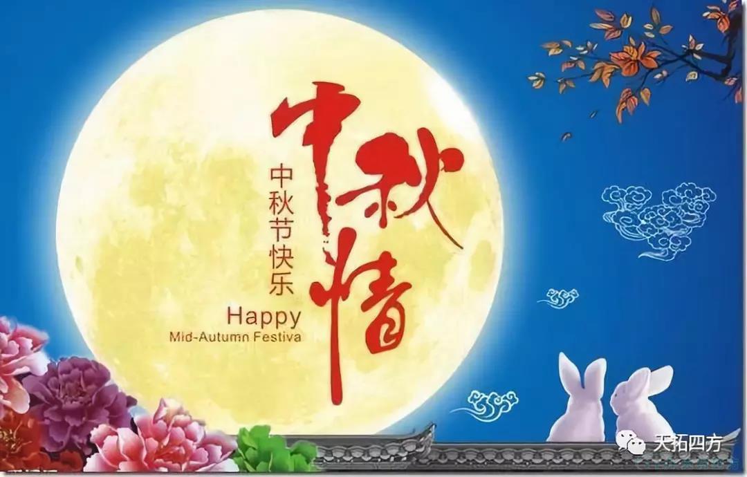 中秋祝福|乐发lv平台四方祝社会各界朋友中秋快乐