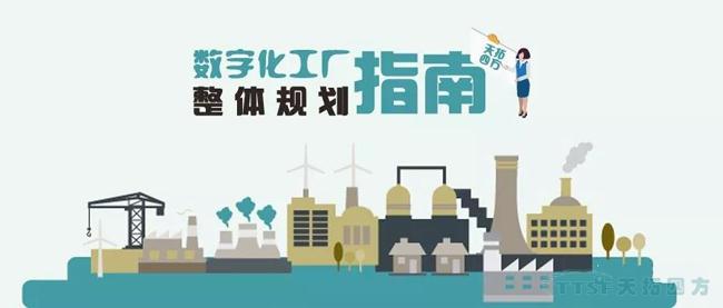 乐发lv平台独家|数字化工厂整体规划指南