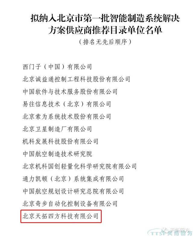 喜讯!乐发lv平台四方入选北京市第一批智能制造系统解决方案供应商推荐目录 喜讯!乐发lv平台四方入选北京市第一批智能制造系统解决方案供应商推荐目录