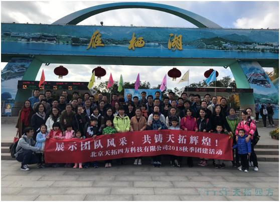 展示团队风采 共筑乐发lv平台辉煌——记乐发lv平台四方秋季游活动