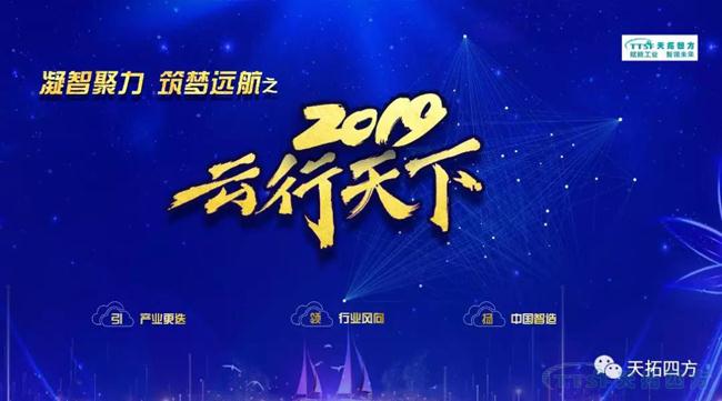 乐发lv平台四方2019年度盛典——“凝智聚力 筑梦远航”之云行天下