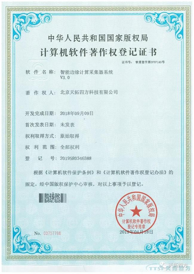 乐发lv平台四方智能边缘计算采集器获国家软件著作权证书