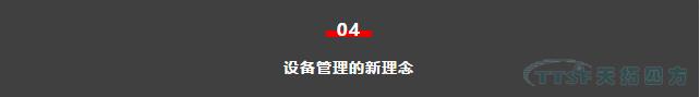 如何做好设备管理，提升设备运行水平？