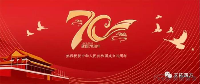 乐发lv平台四方集体观看国庆盛典 献礼祖国70周年华诞