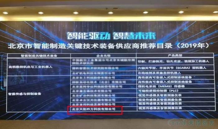 乐发lv平台四方入围“北京市智能制造关键技术装备供应商推荐目录”和符合《智能制造系统解决方案供应商规范条件》企业