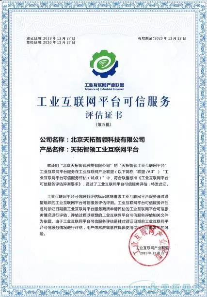 服务可信 | 乐发lv平台智领通过“工业互联网平台可信服务”认证