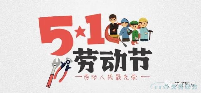 五一劳动节 致敬辛勤劳作的您！